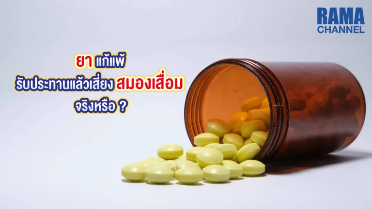 ยาแก้แพ้ น้ำมูก