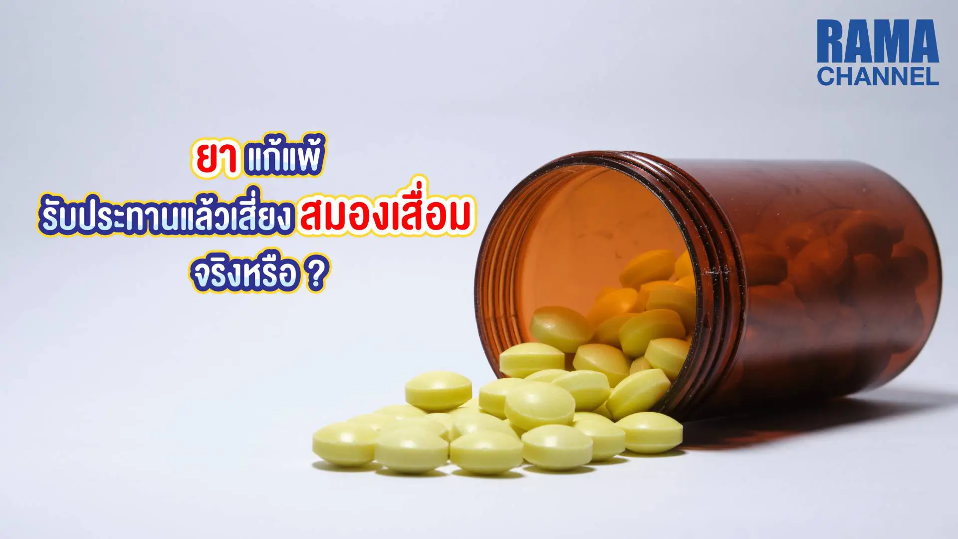 ยาแก้แพ้ น้ำมูก
