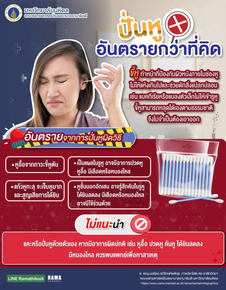 ปั่นหู อันตรายกว่าที่คิด