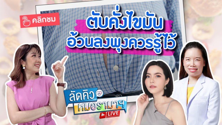 โรคตับคั่งไขมัน ภาวะอันตรายของคนอ้วนลงพุง