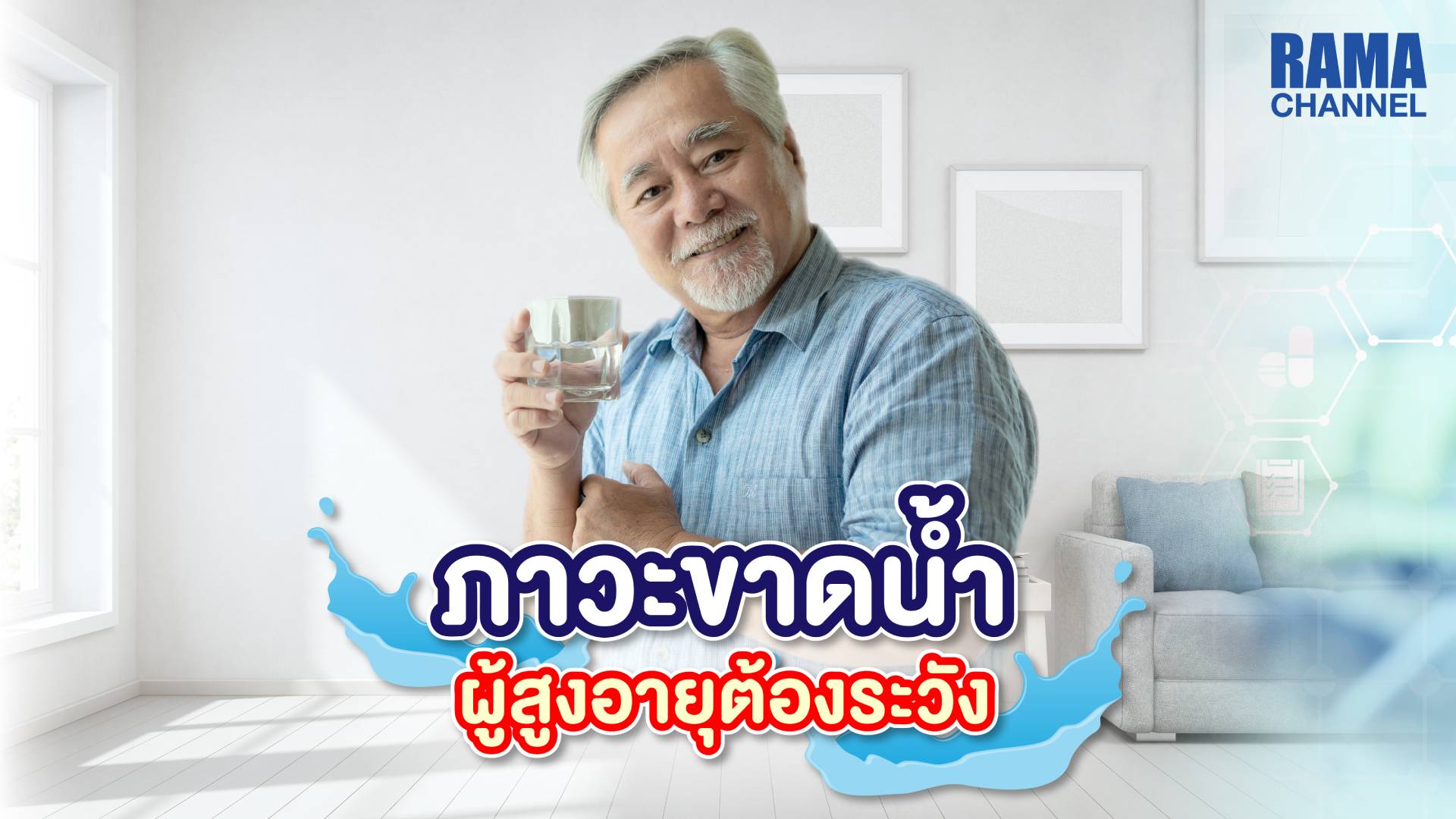 ภาวะขาดน้ำ ผู้สูงอายุต้องระวัง