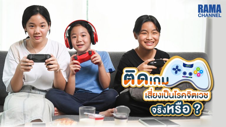 ติดเกม เสี่ยงเป็นโรคจิตเวชจริงหรือ ?