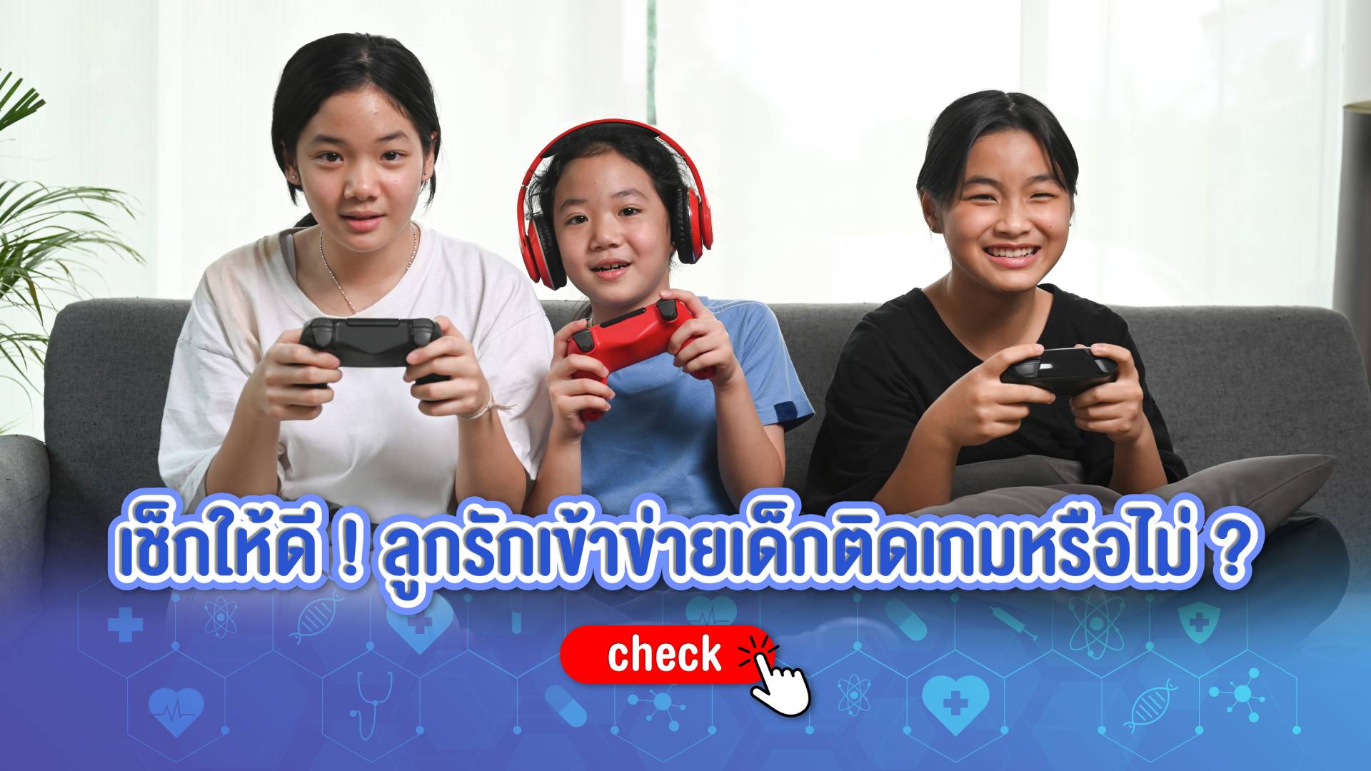 เช็กให้ดี ! ลูกรักเข้าข่าย เด็กติดเกม หรือไม่