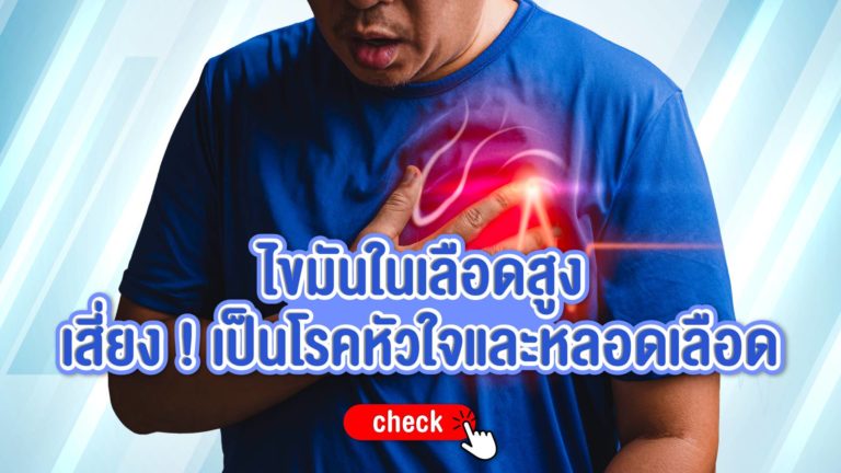 ไขมันในเลือดสูง เสี่ยง ! เป็นโรคหัวใจและหลอดเลือด แบบสอบถามความเสี่ยงเป็นโรคหัวใจและหลอดเลือด ไขมันในเลือดสูง เสี่ยงโรคหัวใจและหลอดเลือด
