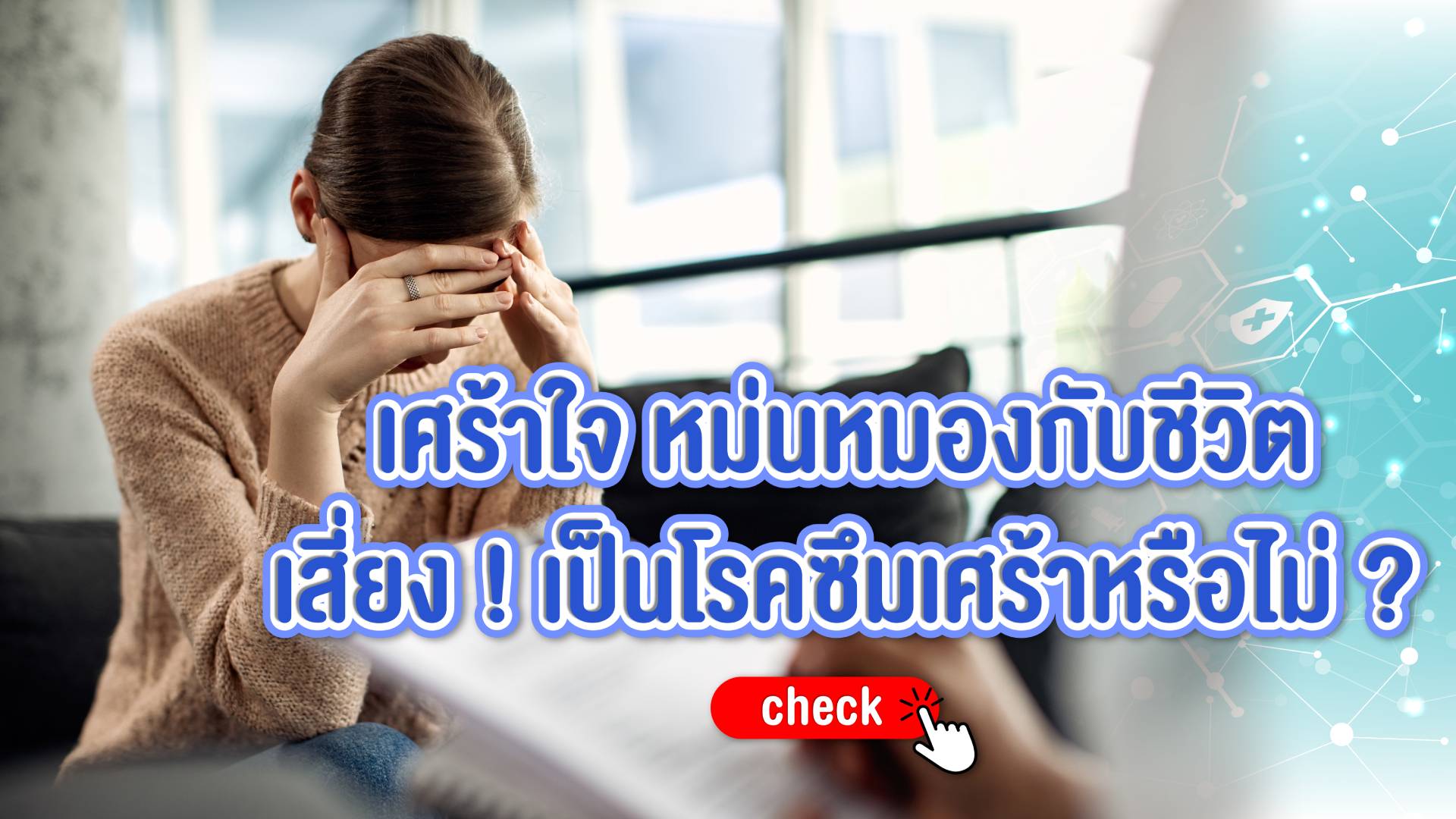 โรคซึมเศร้า โรคใกล้ตัวของคนในสังคมปัจจุบัน อาจเสี่ยง เป็น 'โรคซึมเศร้า' ร่วมทำ แบบทดสอบภาวะโรคซึมเศร้า กับรามาแชนแน