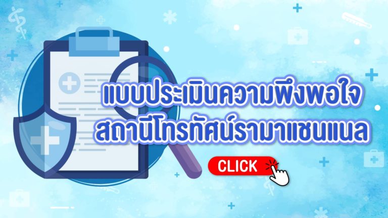 แบบประเมินความพึงพอใจสถานีโทรทัศน์รามาแชนแนล