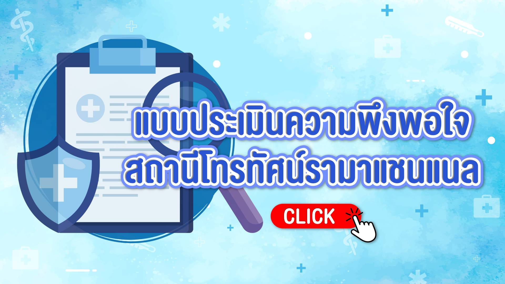 แบบประเมินความพึงพอใจสถานีโทรทัศน์รามาแชนแนล