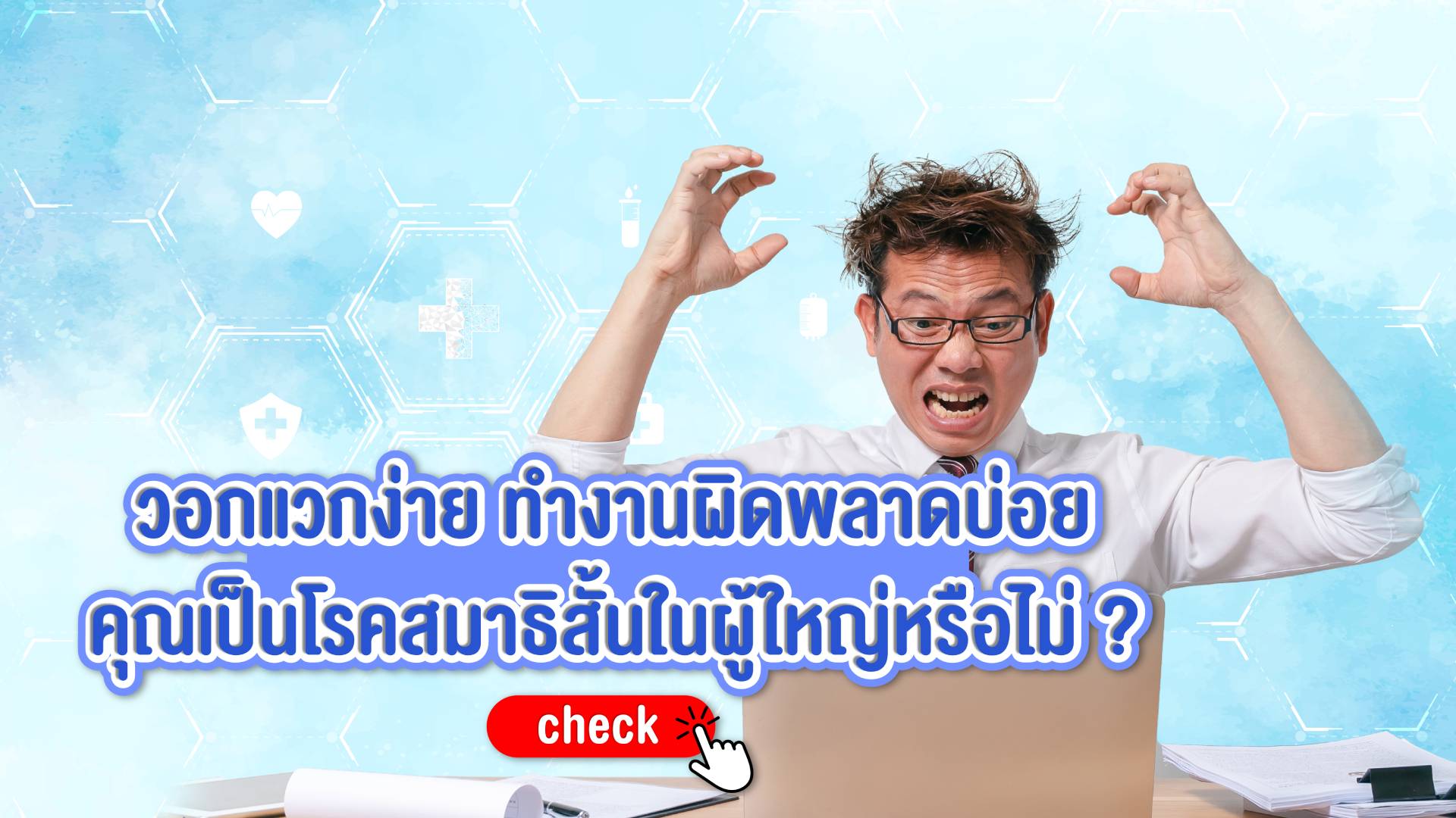 วอกแวกง่าย ทำงานผิดพลาดบ่อย คุณเป็น โรคสมาธิสั้นในผู้ใหญ่ หรือไม่ ?