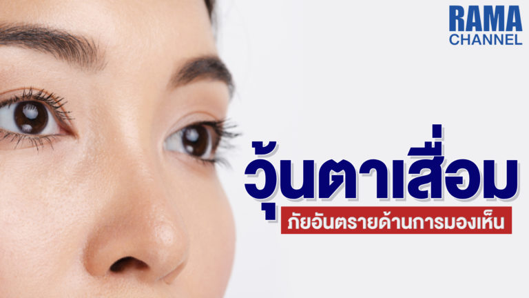 วุ้นตาเสื่อม ภาวะเสี่ยงอันตรายของการมองเห็น