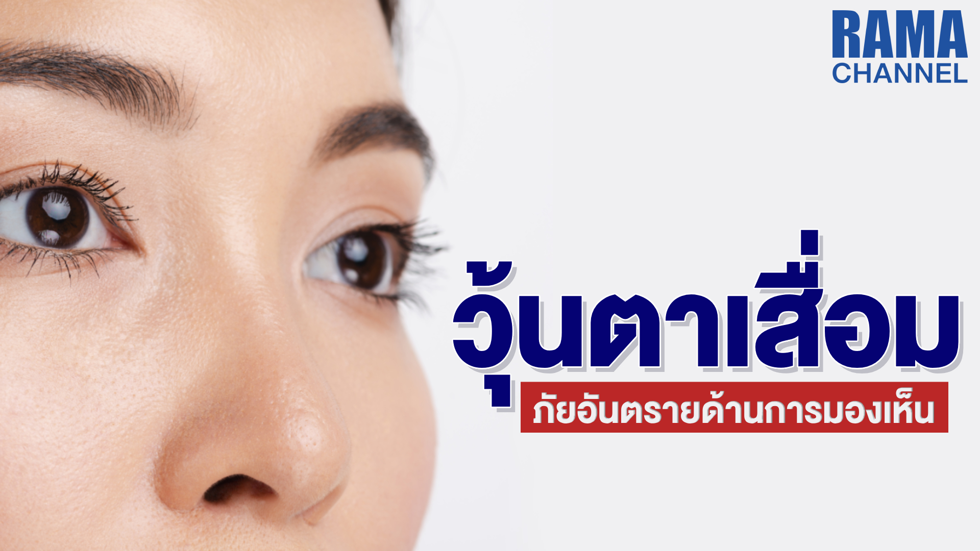 วุ้นตาเสื่อม ภาวะเสี่ยงอันตรายของการมองเห็น
