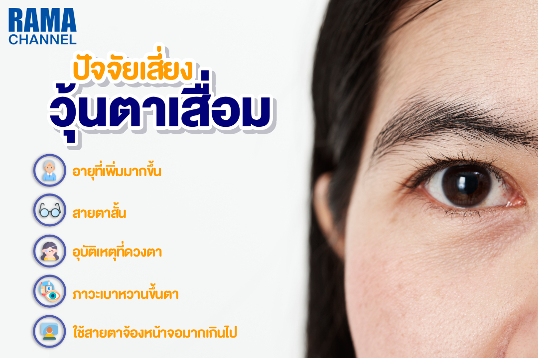 วุ้นตาเสื่อม ภาวะเสี่ยงอันตรายของการมองเห็น