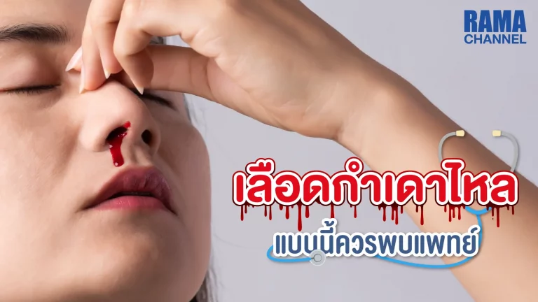 เลือดกำเดาไหล เลือดกำเดา