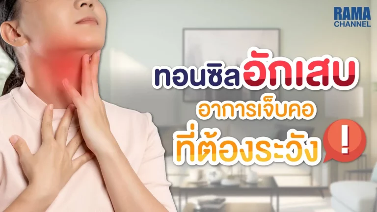 ทอนซิลอักเสบ เจ็บคอ ทอนซิลอักเสบ อาการ