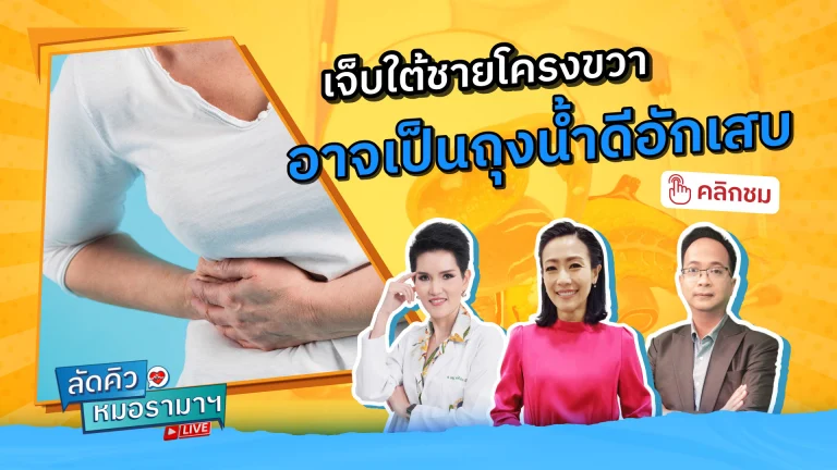 ถุงน้ำดีอักเสบ เรื้อรัง