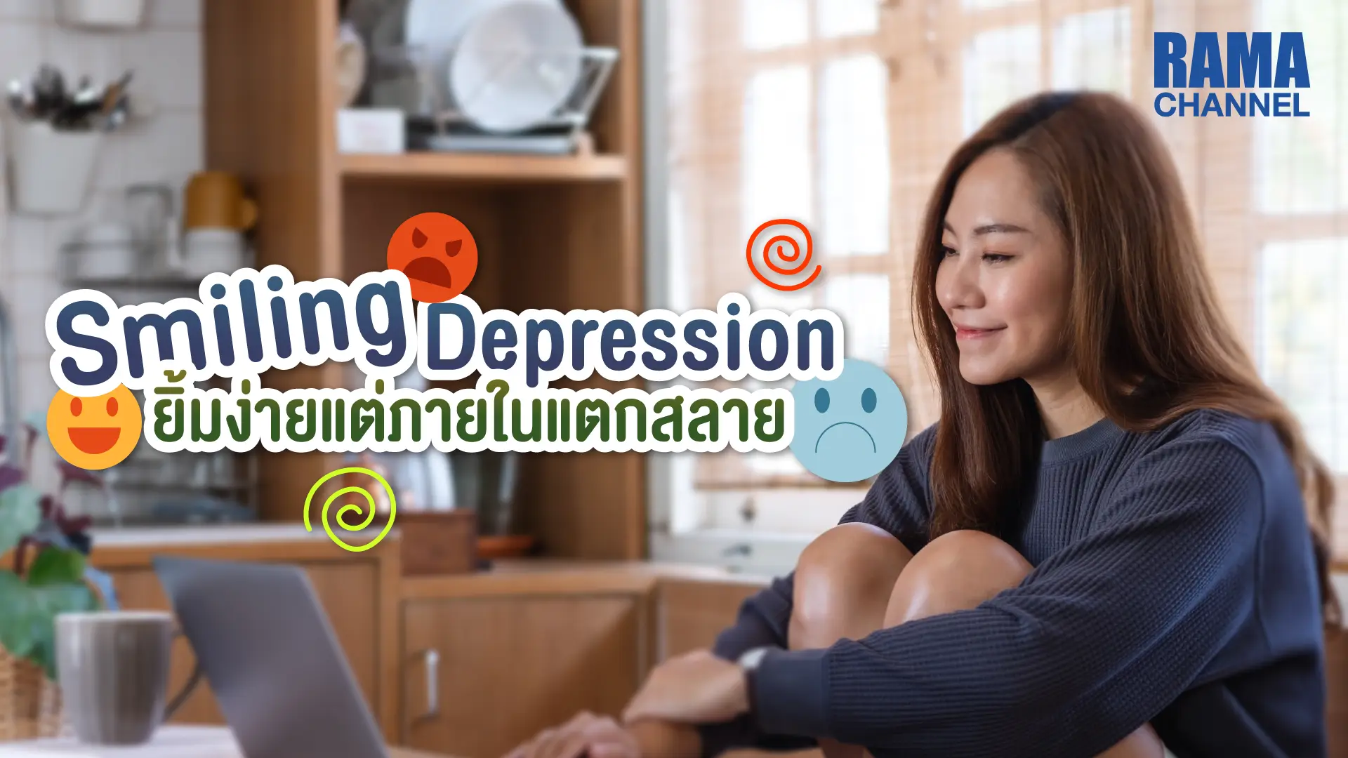 smiling depression คือ อาการ รอยยิ้ม โรคซึมเศร้า