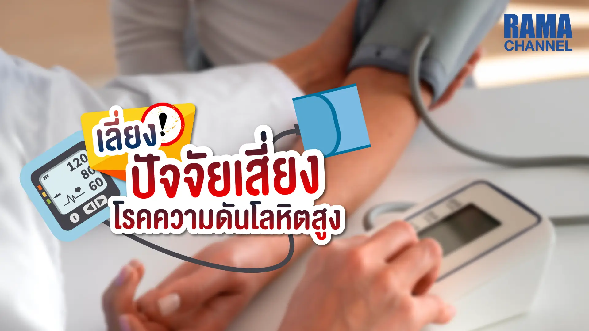 บทความเรื่อง เลี่ยง ปัจจัยเสี่ยงโรคความดันโลหิตสูง หรือ ความดันเลือด สูง