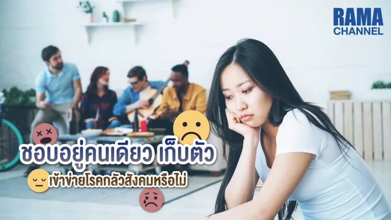 Introvert โรคกลัวสังคม