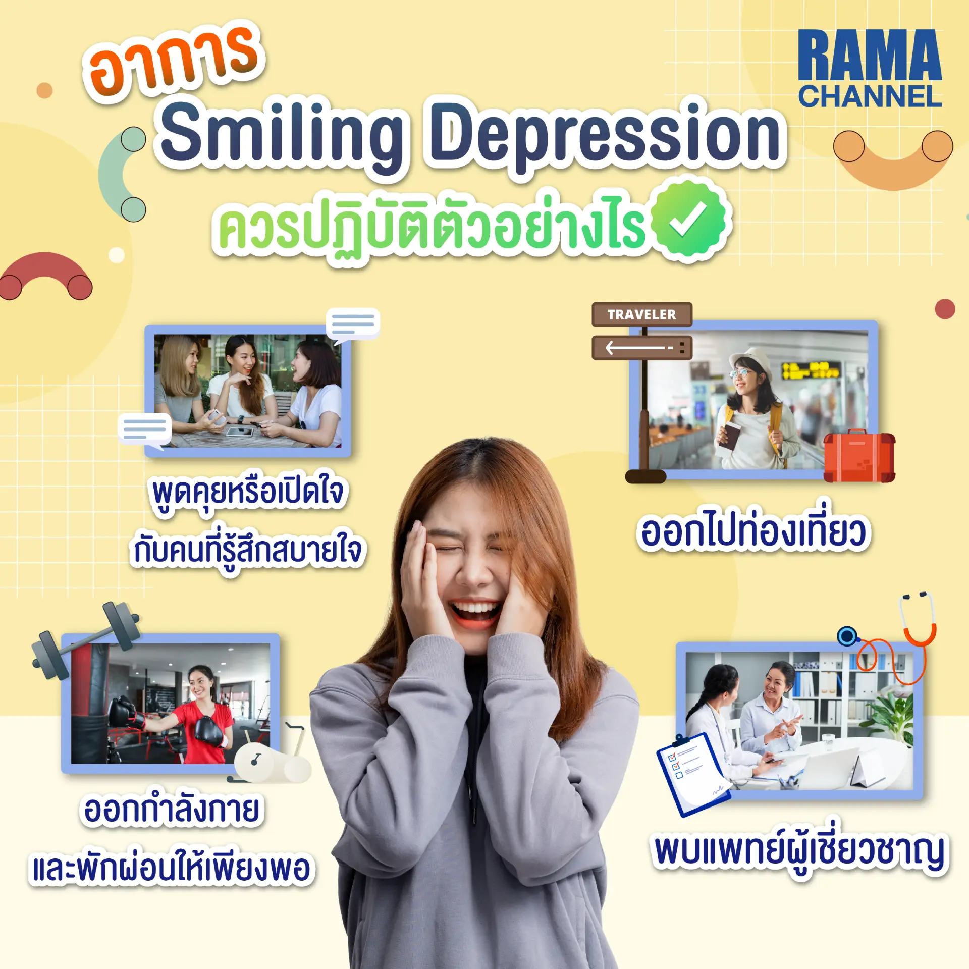 smiling depression คือ อาการ รอยยิ้ม โรคซึมเศร้า