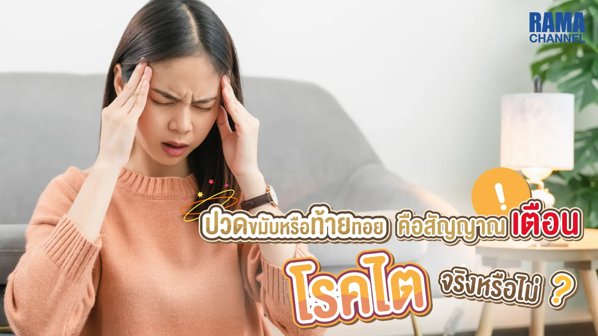 บทความเรื่อง ปวดขมับ หรือท้ายทอย คือสัญญาณเตือน โรคไต ! จริงหรือไม่ ? ปวดศีรษะ บริเวณขมับหรือท้ายทอยอาจเป็นสัญญาณเตือนของโรคไตได้มาสังเกตอาการกันว่าแบบนี้จะเข้าข่ายหรือไม่แล้วเมื่อเป็น โรคไต อาการ จะเป็นอย่างไร ?