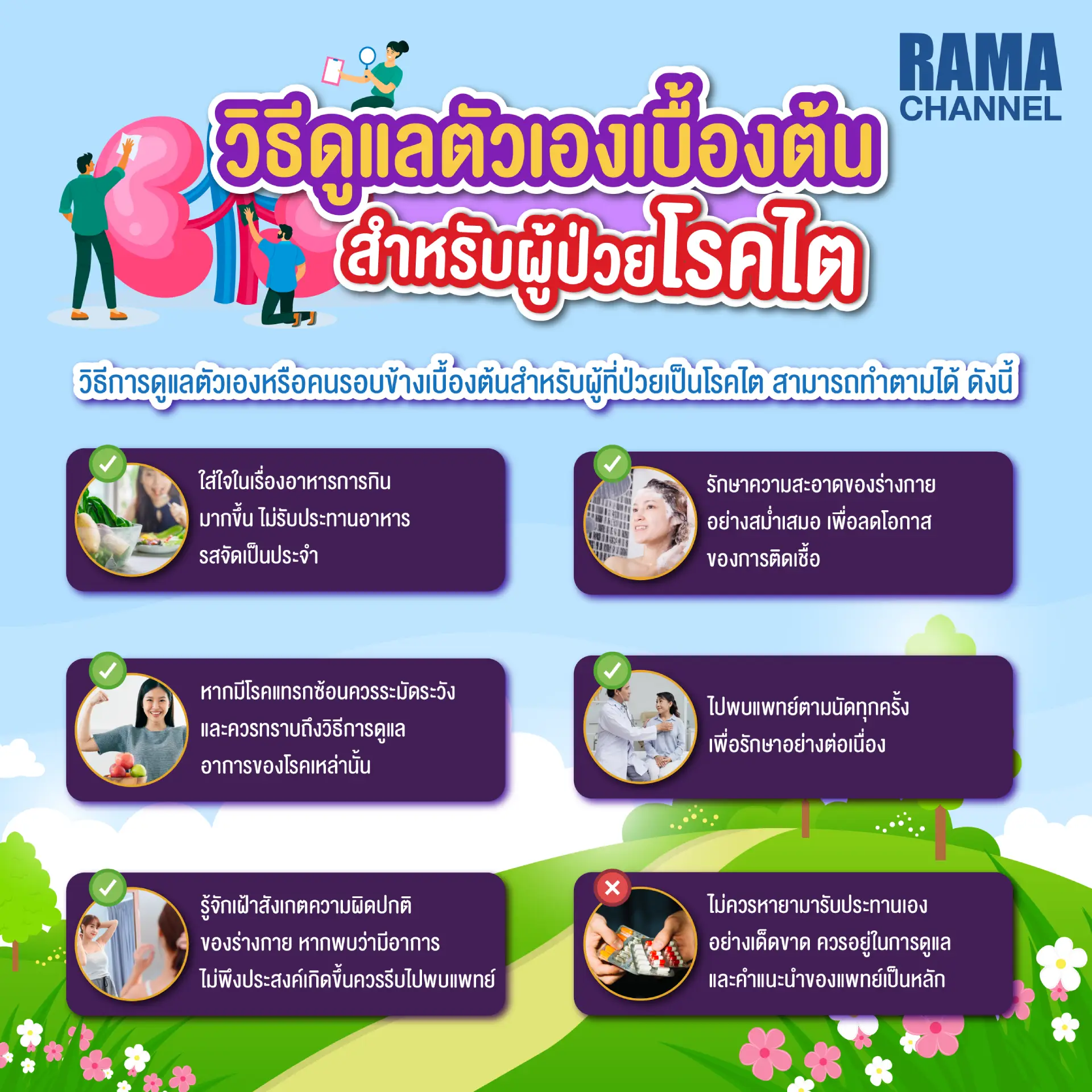 วิธีดูแลตัวเองเบื้องต้นสำหรับผู้ป่วย โรคไต 