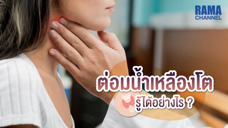 บทความ เรื่อง ต่อมน้ำเหลืองโต รู้ได้อย่างไร ? เมื่อ ต่อมน้ำเหลือง บวมหรืออักเสบเป็นอาการที่บอกถึงความผิดปกติ ดังนั้นไม่ควรนิ่งนอนใจหรือปล่อยให้เป็นเรื้อรัง