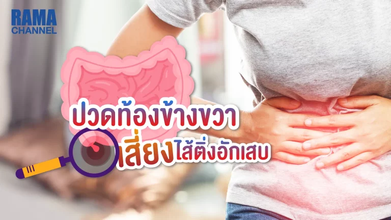 บทความ เรื่อง ไส้ติ่งอักเสบ อาการเริ่มต้น จะมีอาการ ปวดท้องข้างขวา แบบเฉียบพลันที่ไม่สามารถหายเองได้ หากปล่อยไว้ไม่รีบรักษาอาจเกิดภาวะที่อันตรายถึงชีวิตได้