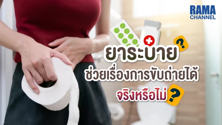 บทความเรื่อง ยาระบาย แก้ท้องผูก ได้จริงหรือไม่ ? ยาระบายจะเข้าไปช่วยให้การขับถ่ายให้กลับมาเป็นปกติ ดังนั้นยาระบายช่วยให้อาการ ท้องผูก หายได้เบื้องต้น