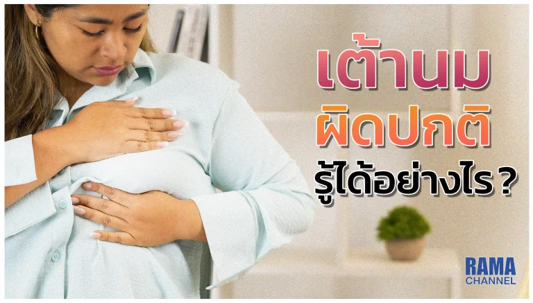 เต้านมผิดปกติ รู้ได้อย่างไร ?