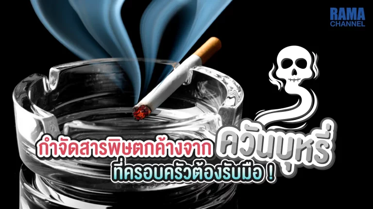 บทความ เรื่อง บุหรี่ เป็นสิ่งที่ทำลายสุขภาพไม่ว่าจะเป็นตัวผู้สูบเองหรือผู้ที่ได้รับ โดยเฉพาะ สารพิษจากควันบุหรี่ ที่ส่งผลกระทบอย่างร้ายแรง