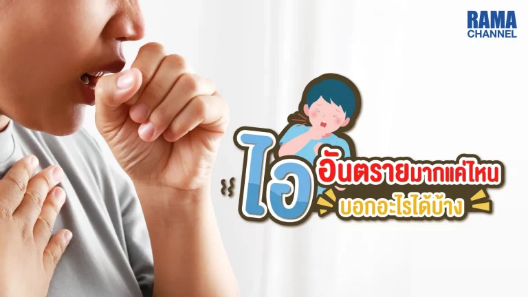 บทความ เรื่อง อาการไอ ไอ จนเกิดความรำคาญ หรือไอนานติดต่อกันหลายสัปดาห์ เมื่อกินยาแล้วก็ยังไม่มีอาการที่ดีขึ้น อาจเป็นสัญญาณเตือนของการเกิดโรคอย่างมากมาย