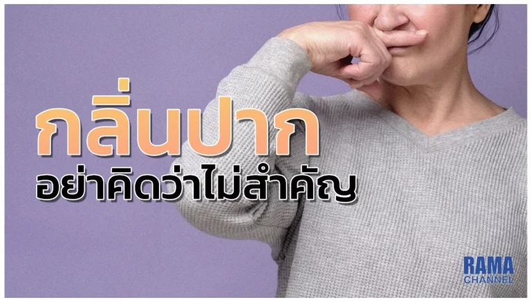 บทความ เรื่อง ปัญหา กลิ่นปาก เป็นปัญหาที่อาจส่งผลกระทบต่อบุคลิกภาพ ความมั่นใจในตนเอง และการเข้าสังคมได้ นอกจากนี้ยังเป็นสัญญาณบอกโรคที่ซ่อนอยู่ได้ด้วย