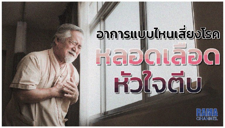 เส้นเลือดหัวใจตีบ คือ ความผิดปกติของเส้นเลือดหัวใจ