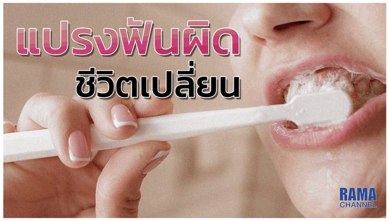 แปรงฟันผิด ! ชีวิตเปลี่ยน