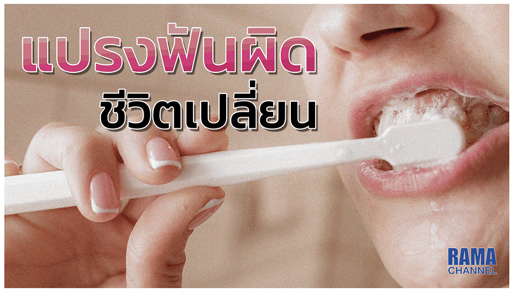แปรงฟันผิด ! ชีวิตเปลี่ยน