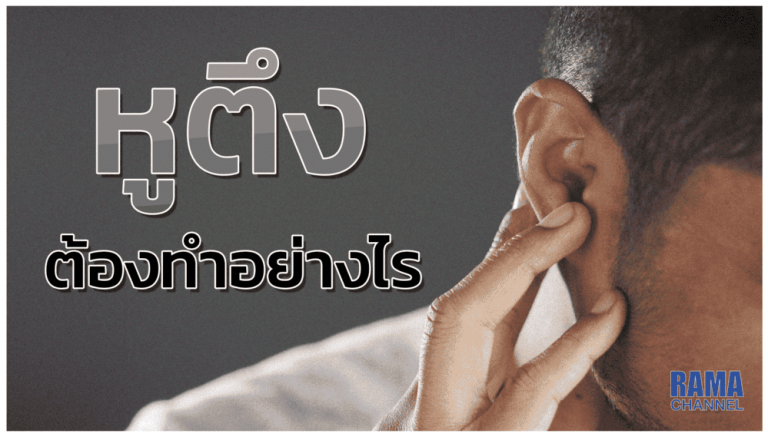 ไม่อยากหูตึงก่อนวัยอันควร ต้องทำยังไง