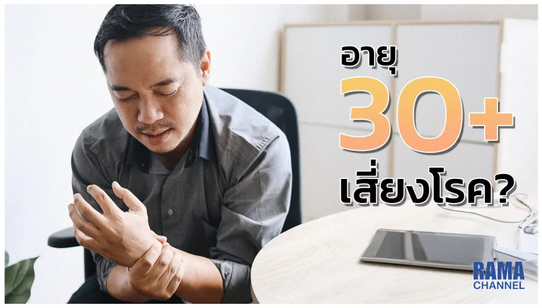 เมื่อ อายุ 30 ปี ขึ้นไป เป็นวัยเริ่มเสี่ยงโรค แล้วถ้าอยากมีสุขภาพดี จะมีวิธีชะลอความเสี่ยงโรคที่จะเกิดขึ้นได้อย่างไรบ้าง