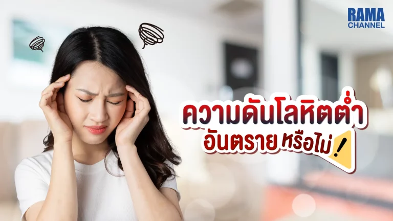 บทความ เรื่อง ความดันโลหิตต่ำ เป็นภาวะที่ค่าความดันโลหิตต่ำกว่า 90/60 มิลลิเมตรปรอท สามารถตรวจพบ ความดันโลหิต ต่ำได้โดยบังเอิญในบุคคลทุกเพศ ทุกวัย