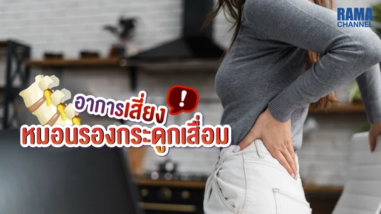 บทความ เรื่อง อาการ ปวดหลัง ร้าวลงขาไปถึงน่องหรือหลังเท้า เจ็บข้อพับเข่าด้านหลัง ปวดน่อง นิ้วเท้าชา หรือปวดคอเรื้อรังเป็นอาการของ หมอนรองกระดูกเสื่อม