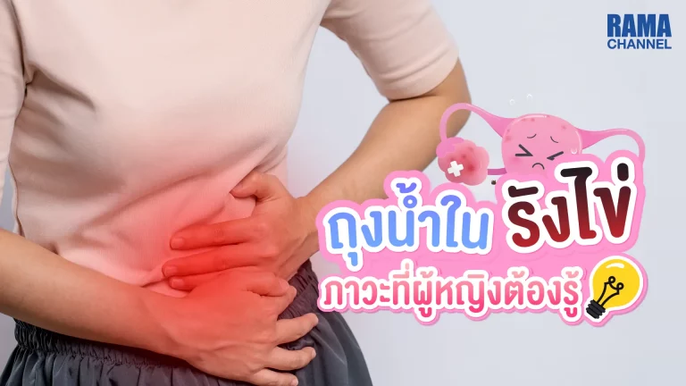 ปวดท้องน้อย ประจำเดือนมามาก มากะปริดกะปรอย ปัญหาของผู้หญิงหลายคนอาจเป็นปัจจัยเสี่ยงอย่างหนึ่งที่ทำให้เกิดภาวะ ถุงน้ำในรังไข่ หรือ ซีสต์