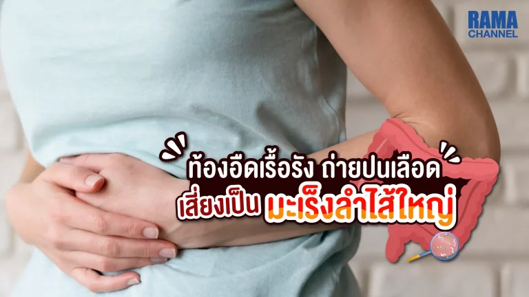 บทความ เรื่อง ปวดท้อง แน่นท้อง เหนื่อย อ่อนเพลีย อุจจาระเป็นเลือด น้ำหนักลดลง อาจเป็นสัญญาณเตือนของ อาการมะเร็งลำไส้ใหญ่ โรคมะเร็ง ที่พบบ่อย