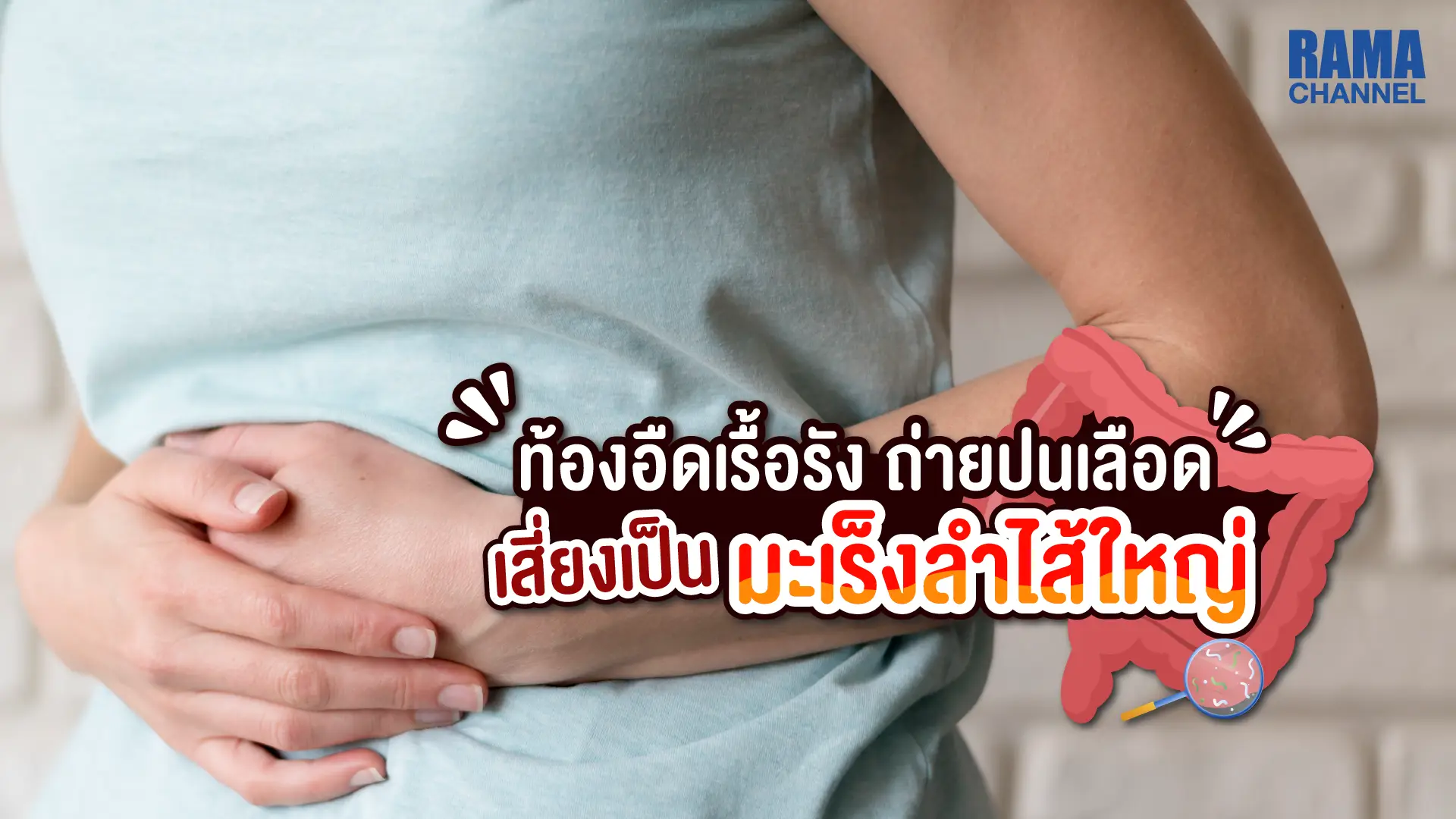 บทความ เรื่อง ปวดท้อง แน่นท้อง เหนื่อย อ่อนเพลีย อุจจาระเป็นเลือด น้ำหนักลดลง อาจเป็นสัญญาณเตือนของ อาการมะเร็งลำไส้ใหญ่ โรคมะเร็ง ที่พบบ่อย