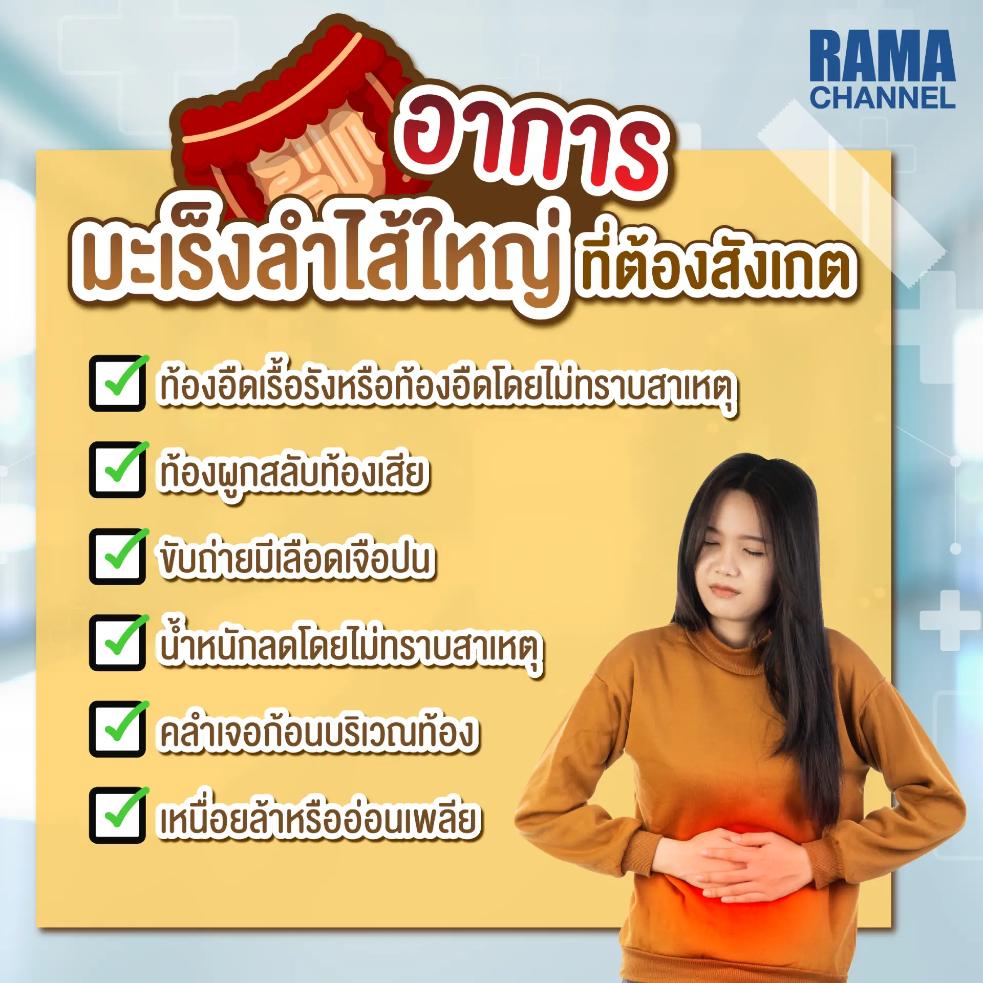 บทความ เรื่อง ปวดท้อง แน่นท้อง เหนื่อย อ่อนเพลีย อุจจาระเป็นเลือด น้ำหนักลดลง อาจเป็นสัญญาณเตือนของ อาการมะเร็งลำไส้ใหญ่ โรคมะเร็ง ที่พบบ่อย