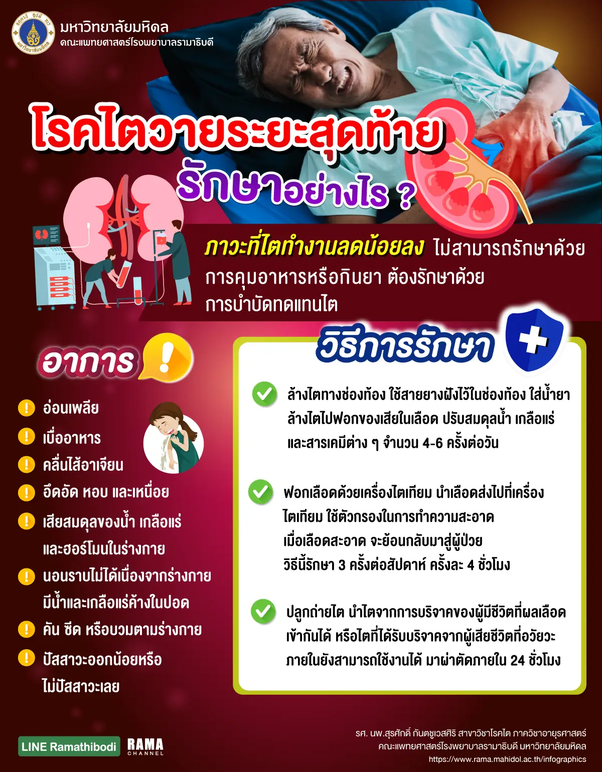 โรคไตวายระยะสุดท้าย เป็นภาวะที่ไตทำงานลดน้อยลงกว่าร้อยละ 15 ของปกติซึ่งหน้าที่หลักในการขับของเสียของไตนั้นจะลดลงจนไม่สามารถใช้ชีวิตตามปกติได้