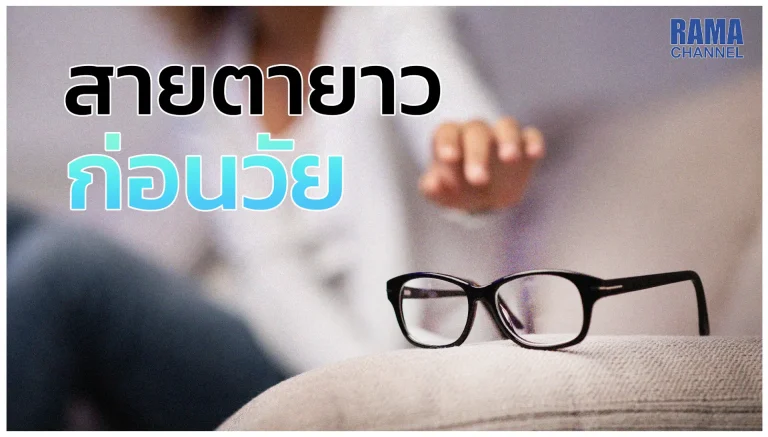 เมื่ออายุมากขึ้นเริ่มมีปัญหา สายตายาว จากเดิมที่สามารถทำกิจกรรมในที่ใกล้ได้โดยไม่ต้องมีแว่น กลับต้องใส่แว่นเพื่อช่วยให้เห็นชัดได้เหมือนเดิม