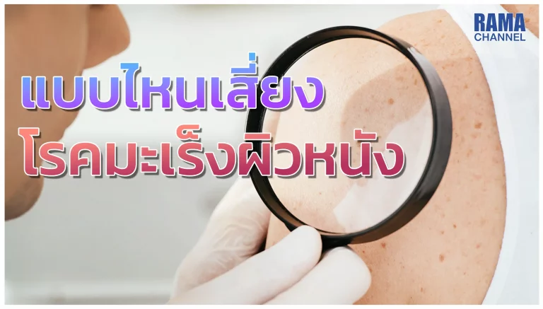 โรคมะเร็งผิวหนัง อาจฟังดูเป็นเรื่องไกลตัวสำหรับคนไทย แต่ที่จริงแล้วใคร ๆ ก็มีสิทธิ์เป็นได้ เพราะปัจจัยเสี่ยงโรคนี้มีหลายอย่าง