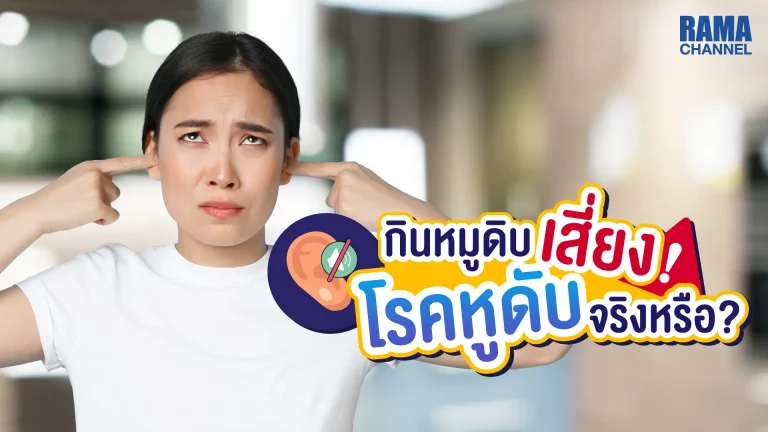 โรคหูดับ จากการ กินหมูดิบ หรือโรคสเตร็พโตค็อกคัสซูอิส โรคติดเชื้อแบคทีเรียที่ติดต่อสู่คนได้จากการบริโภคเนื้อหมูดิบหรืออาหารที่ทำจากหมูดิบ