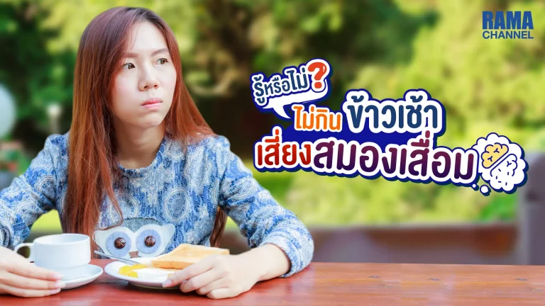ไม่กินข้าวเช้า เสี่ยงสมองเสื่อมจริงหรือ ? การละเลยมื้อเช้าไม่เพียงแค่ทำให้พลังงานแก่ร่างกายไม่เพียงพอ แต่ยังส่งผลกระทบต่อสมองในระยะยาวอีกด้วย