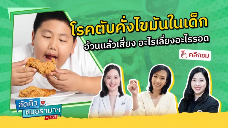 โรคตับคั่งไขมันในเด็ก เกิดจากสาเหตุหลัก ๆ คือ พฤติกรรมการกินที่ไม่เหมาะสม จนทำให้เกิดการสะสมของไขมันมากผิดปกติหรือมีการทำงานของตับผิดปกติ