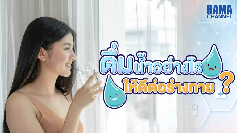 วิธีการดื่มน้ำ ที่ดีต่อร่างกาย ควรดื่มเวลาไหน ? น้ำ เป็นส่วนประกอบที่สำคัญในร่างกาย เพราะร่างกายมีน้ำเป็นส่วนประกอบกว่าร้อยละ 70
