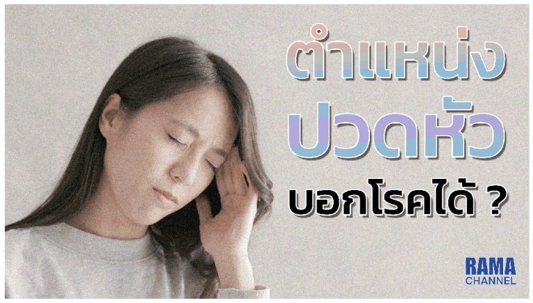 ตำแหน่งปวดหัวบอกโรค ได้จริงหรือ อาจจะพอบอกโรคได้บางโดยโรค ปวดศีรษะ ที่พบมากที่สุด เป็นโรคปวดหัวที่เกิดจากการเกร็งของกล้ามเนื้อบริเวณรอบศีรษะ